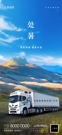 处暑卡车海报