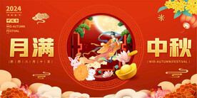 中秋节活动展板