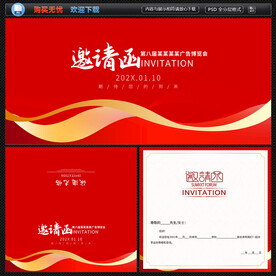 红色邀请函