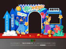 开学美陈拍照框