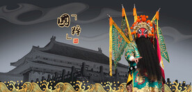 京剧人物京剧