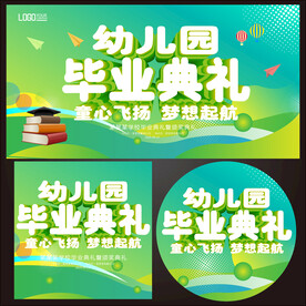 幼儿园毕业典礼