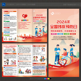 全国残疾预防日三折页