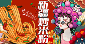 新疆炒米粉