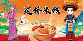 云南过桥米线