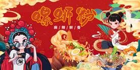 国潮螺蛳粉