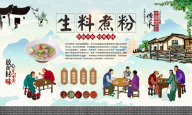 生料煮粉 