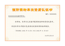 预防接种单位资格认证书