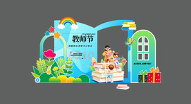 教师节美陈