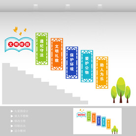 文明校园楼梯文化墙