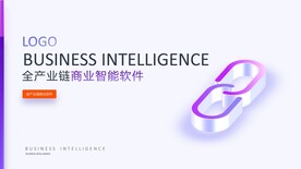 全产业链商业智能软件