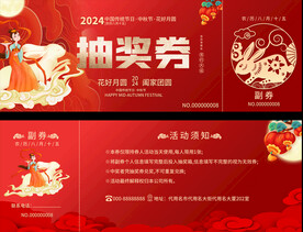 中秋抽奖券