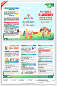 2024年中华慈善日三折页