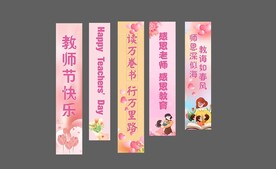 教师节条幅