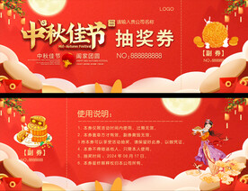 中秋活动抽奖券