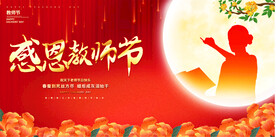 教师节展板