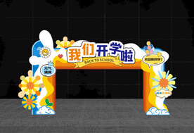 开学拱门