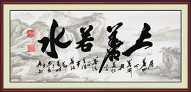 上善若水字