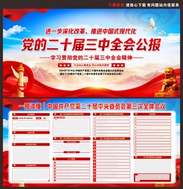 二十届三中全会公报