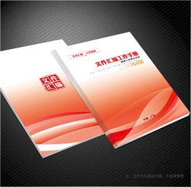 文件汇编封面