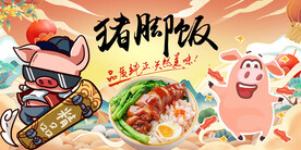 猪脚饭