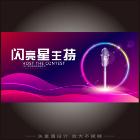 闪亮星主持