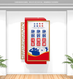 竖版三个绝对公安文化墙