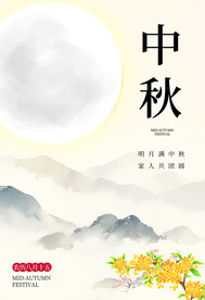 中秋海报