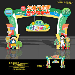 幼儿园开学拱门