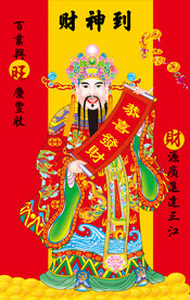 财神到