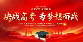 高考动员大会展板