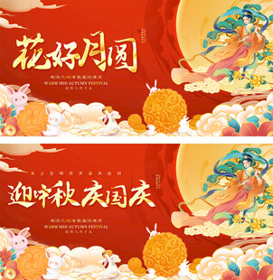 中秋国庆活动展板