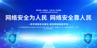 2024国家网络安全宣传周背景