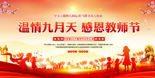 教师节