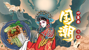 工装国潮炸酱面