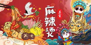 国潮麻辣烫