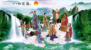 八仙过海