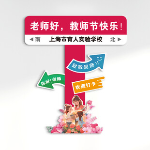 网红路牌 老师好 教师节快乐 