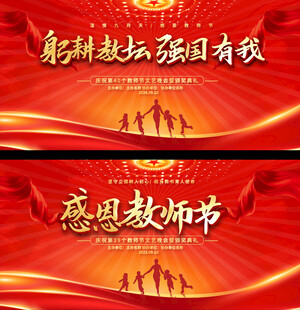 教师节活动背景
