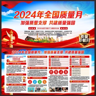 2024年全国质量月