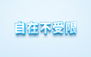 3D字体特效样机