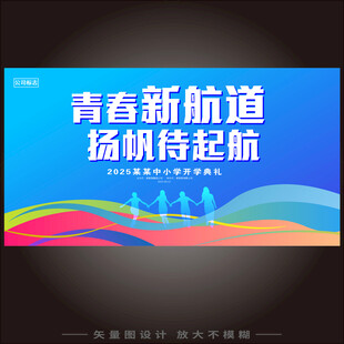 开学典礼