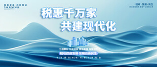 税收宣传展板背景板