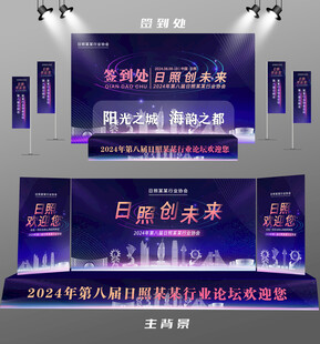 日照行业论坛签到墙背景墙注水旗