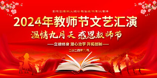 教师节展板