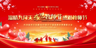 教师节活动背景