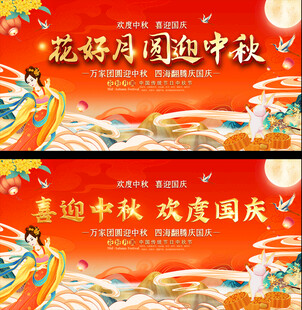 中秋国庆展板