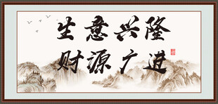 生意兴隆 财源广进