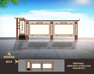 中式宣传栏