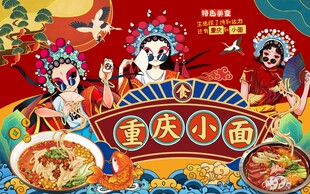 重庆小面背景墙图片